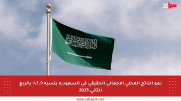 نمو الناتج المحلي الإجمالي الحقيقي في السعودية بنسبة 3.9% بالربع الثاني 2025